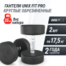 Гантель круглая UNIX FIT PRO обрезиненная 17,5 кг DBRND17_5PBKx2