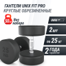 Гантель круглая UNIX FIT PRO обрезиненная 25 кг, 2 шт. DBRND25PBKx2